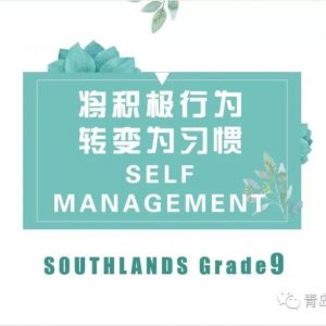 Self-management | 国际部主题班会