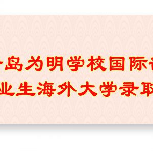 国际部毕业生海外大学录取榜！！！