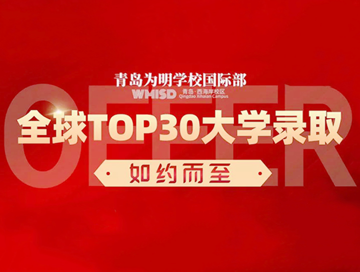 恭喜！QS全球TOP前30大学offer如约而至！