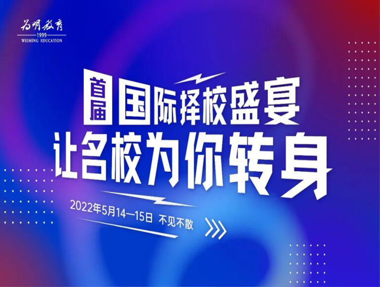 40+国内外大学齐聚『为明教育2022春季国际择校展』, 欢迎报名参加!