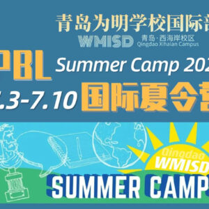 青岛为明国际部PBL夏令营，让你这个暑假学有所乐！