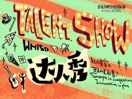 精彩Talent Show，就在为明国际部达人秀舞台！