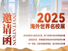 面对面对话世界名校——青岛为明学校国际部海外名校展5.15再次来袭！