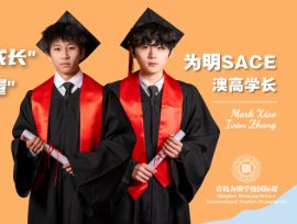 明·星探 | 从青岛为明国际部到澳洲八大：两位“普娃”逆袭的全球成长之旅！