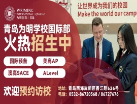 中考新选择 | 换条国际赛道，规划改变人生！青岛为明学校国际部招生简章