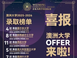 喜报追加第二波！悉尼大学无条件录取再来5封！青岛为明国际部英澳学子闪耀澳洲录取季！