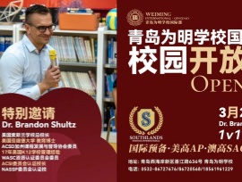 拾万点春光，赴梦想满怀 |青岛为明学校国际部春季首场校园开放日3月21日邀您共赴