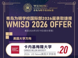 录取喜报 | 青岛为明学校国际部加州大学offer雨来袭！