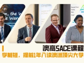 青岛为明学校国际部澳高SACE课程，让你比同龄人提前1年入读澳洲顶尖大学！