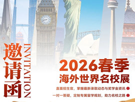 汇聚世界名校 赋能多元升学｜青岛为明学校国际部 2026年春季国际大学展诚挚邀约