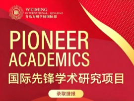 录取喜报 |连续两年，再获 “藤校试金石” Pioneer Academics 国际先锋学术研究项目录取！