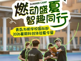 多元国际课程一站式体验，青岛为明学校国际部夏令营火热招募中！