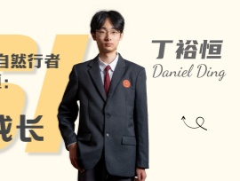 全A学霸・公益先锋・自然行者｜Daniel丁裕恒：在学术与热爱中双向成长