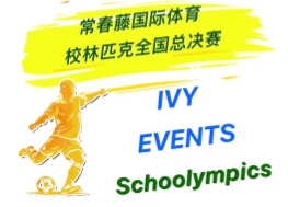 巅峰非终点，耕耘自有荣光｜青岛为明学校国际部斩获“常春藤”国际体育校林匹克全国女排男篮男足佳绩！