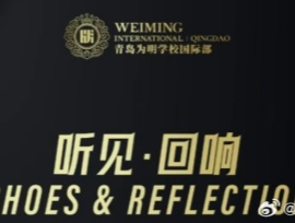 听见・回响（二）| 青岛为明学校国际部教师分享会：以赤诚之心，叙世间万象
