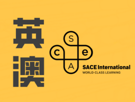 英澳 | 澳高SACE & ALevel课程
